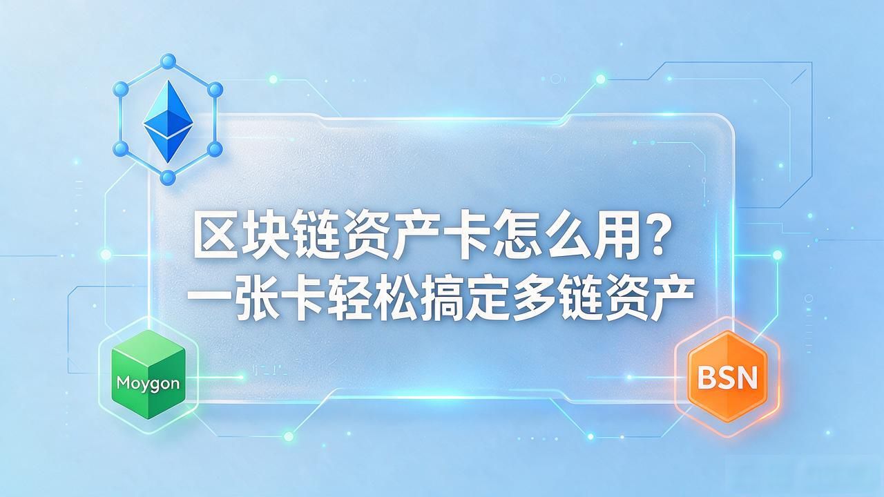 区块链资产卡简化数字资产管理流程_区块链资产卡支持跨链资产统一管理_区块链资产卡